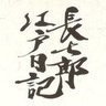 Profilbild von 松平 長七郎