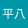 平八江田島 profil fotoğrafı