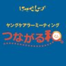 Фото профиля つながる和。