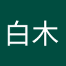 Фото профиля 祐介白木