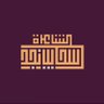 سحايب نجد's profile picture