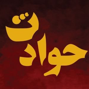 حوادث's profile picture