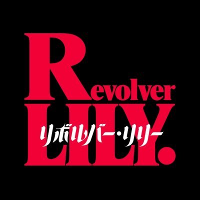 映画『リボルバー・リリー』's profile picture