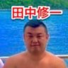 Profilbild von 田中修一