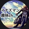 Profilbild von イナズマン@趣味垢
