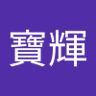 Profilbild von 張寶輝