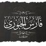 Фото профиля • فِٰ͒ـۛৣـہآرسِٰـۛৣـہ •