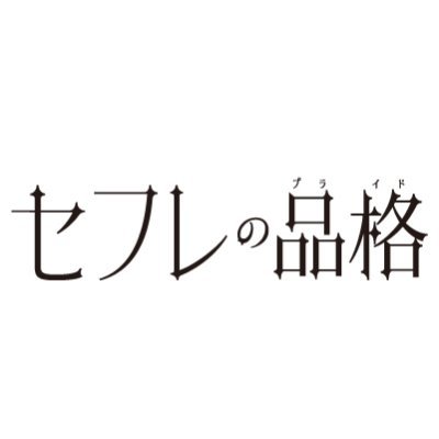 映画『セフレの品格（プライド）慟哭/終恋』公式's profile picture