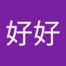啊啊好好 的头像