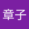 細田章子 profil fotoğrafı