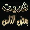 Фото профиля متحرر