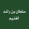 د.سلطان بن راشد الغنيم 的头像