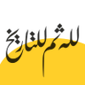 Фото профиля إبراهيم بالحمر (لله ثم للتاريخ)
