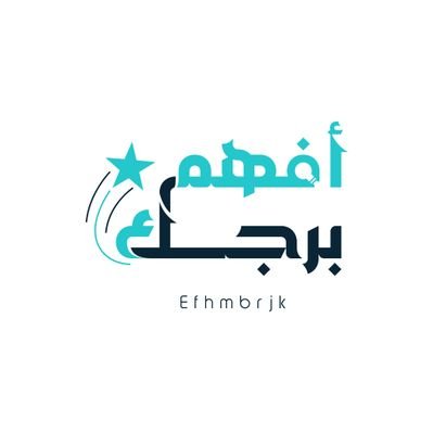 افهم برجك's profile picture