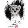 ایران آزاد آباد profil fotoğrafı