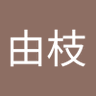 名倉由枝 的头像