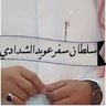 سـلطان الشـدادي 🇸🇦 profil fotoğrafı