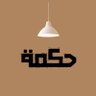 حكمة's profile picture