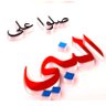 Фото профиля صلِّ على النبي