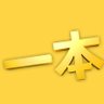 ギネ 的头像