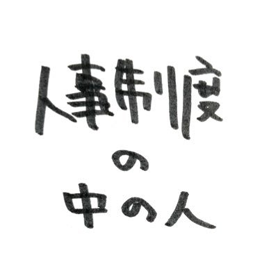 人äºå¶åºŠãšã¿ã¬ããã·ã¹ãã ã®äººãã€ããŒãã«ã¡ã³ãã»ã³ã³ãµã«ãã£ã³ã°ã's profile picture