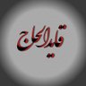 قايد الحاج's profile picture