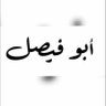 ابو فيصل 的头像