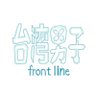 台湾男子front line【公式】楽天TVで全話見れます! profil fotoğrafı