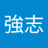 高田強志's profile picture