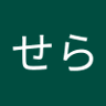 せら profil fotoğrafı