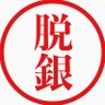 脱銀|SNSを使った副業 profil fotoğrafı
