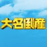 映画『大名倒産』➡11/8(水) Blu-ray・DVD発売&配信開始!!|Let’s 返済!? profil fotoğrafı