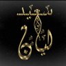 ليان السعيد 的头像