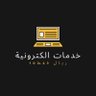 Profilbild von المطيرية|للخدمات الالكترونية