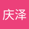 李庆泽 的头像