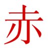 赤 的头像