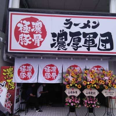 ラーメン 濃厚軍団's profile picture