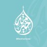 Фото профиля خير أمة