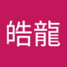 Profilbild von 邱皓龍