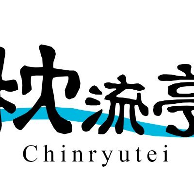 四季乃味 枕流亭's profile picture