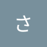 たかさ's profile picture