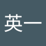 Profilbild von 武内英一