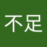 睡眠不足's profile picture