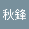 陳秋鋒 的头像