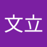 胡文立's profile picture