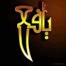 علي بن عبد الجبار profil fotoğrafı