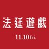 映画『法廷遊戯』 profil fotoğrafı