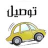 Profilbild von أبو حسن للتوصيل