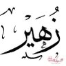 Фото профиля زهير الفهد