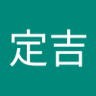 Фото профиля 太田定吉